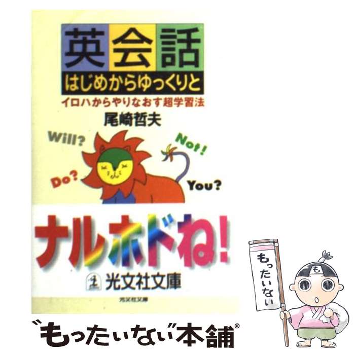  英会話はじめからゆっくりと イロハからやりなおす超学習法 / 尾崎 哲夫 / 光文社 