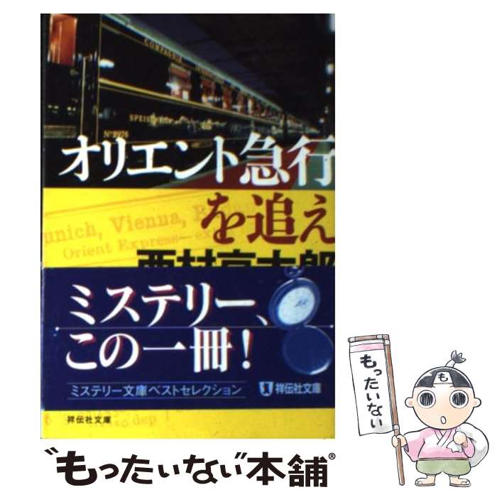 【中古】 オリエント急行を追え / 西村 京太郎 / 祥伝社 文庫 【メール便送料無料】【あす楽対応】