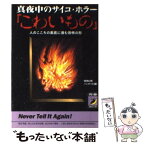 【中古】 真夜中のサイコ・ホラー「こわいもの」 人のこころの奥底に潜む恐怖の形 / 怪奇幻想ハンターズ / 青春出版社 [文庫]【メール便送料無料】【あす楽対応】