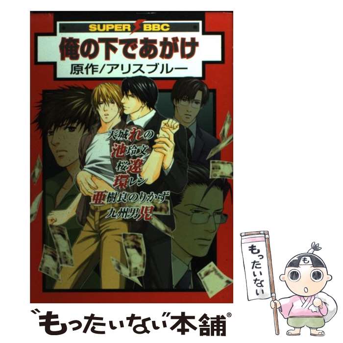 【中古】 俺の下であがけ / 桜 遼, 池 玲文, 環 レン, 九州男児, アリスブルー / ビブロス [コミック]【メール便送料無料】【あす楽対応】