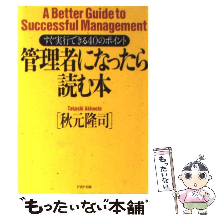 【中古】 管理者になったら読む本 すぐ実行できる40のポイント / 秋元 隆司 / PHP研究所 [文庫]【メール便送料無料】【最短翌日配達対応】