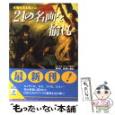 楽天もったいない本舗　楽天市場店【中古】 21の名画を愉しむ 本物を見る眼とは / 青春出版社 / 青春出版社 [文庫]【メール便送料無料】【あす楽対応】