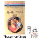 【中古】 愛と嘘とビジネス / ロバータ レイ, Roberta Leigh, 松村 和紀子 / ハーパーコリンズ・ジャパン [新書]【メール便送料無料】【あす楽対応】