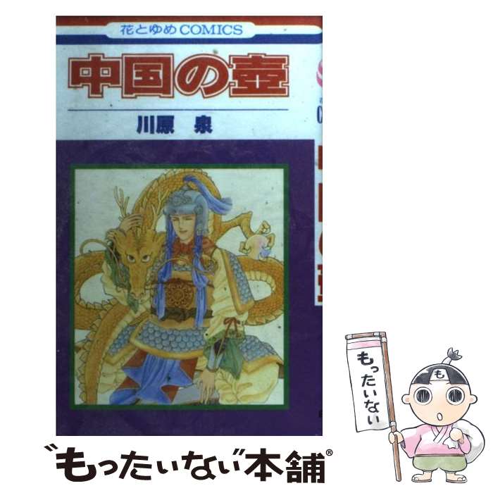 【中古】 中国の壷 / 川原 泉 / 白泉社 [新書]【メール便送料無料】【最短翌日配達対応】