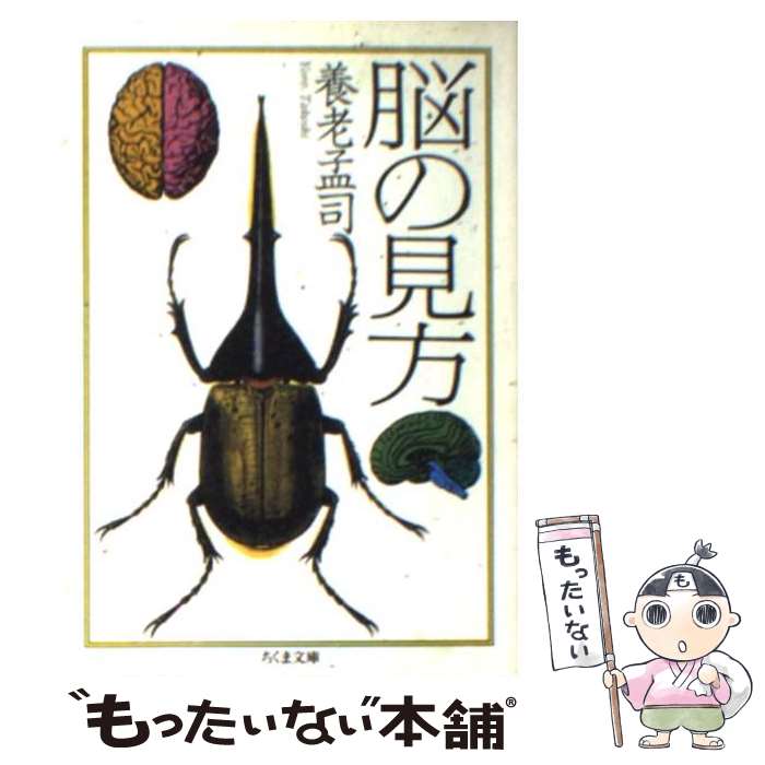 【中古】 脳の見方 / 養老 孟司 / 筑摩書房 [文庫]【