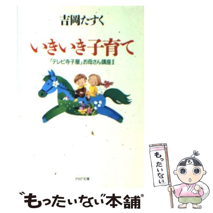 【中古】 いきいき子育て 「テレビ寺子屋」お母さん講座2 / 吉岡 たすく / PHP研究所 [文庫]【メール便送料無料】【あす楽対応】