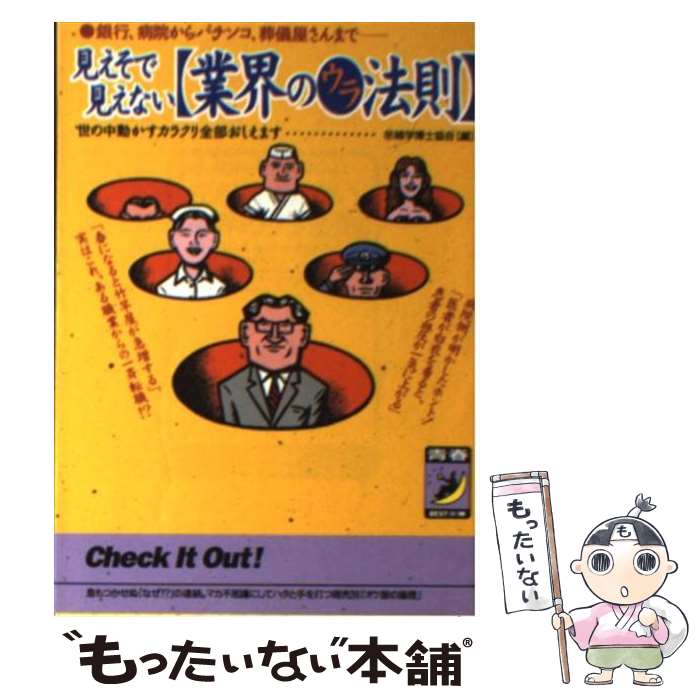 【中古】 見えそで見えない〈業界