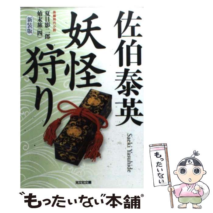 【中古】 妖怪狩り 夏目影二郎始末旅4 長編時代小説 新装版 / 佐伯 泰英 / 光文社 [文庫]【メール便送料無料】【あす楽対応】