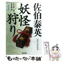 【中古】 妖怪狩り 夏目影二郎始末旅4 長編時代小説 新装版 / 佐伯 泰英 / 光文社 文庫 【メール便送料無料】【あす楽対応】