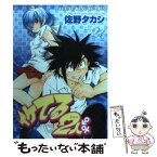 【中古】 イケてる2人 21 / 佐野 タカシ / 少年画報社 [コミック]【メール便送料無料】【あす楽対応】