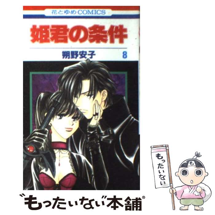 Premium （Girls） - 【中古】 姫君の条件（第8巻） / 朔野 安子 / 白泉社 [コミック]【メール便送料無料】【最短翌日配達対応】
