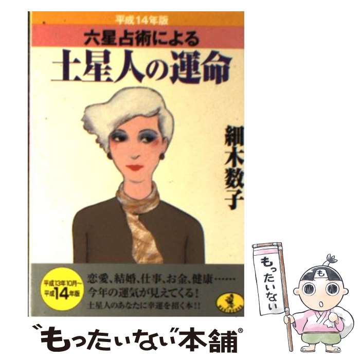 【中古】 六星占術による土星人の運命 平成14年版 / 細木 数子 / ベストセラーズ [文庫]【メール便送料無料】【あす楽対応】