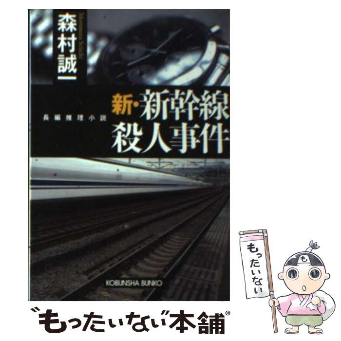 【中古】 新・新幹線殺人事件 長編推理小説 / 森村 誠一 / 光文社 [文庫]【メール便送料無料】【あす楽対応】