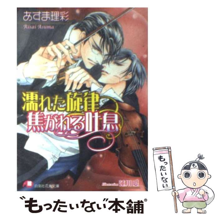 【中古】 濡れた旋律焦がれる吐息 / あすま理彩 / あすま 理彩, 蓮川 愛 / 白泉社 [文庫]【メール便送料無料】【最短翌日配達対応】