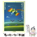 【中古】 親子って何だろう / なだ いなだ / 筑摩書房 [文庫]【メール便送料無料】【あす楽対応】