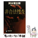 楽天もったいない本舗　楽天市場店【中古】 非合法捜査 長編ハード・サスペンス / 阿木 慎太郎 / 祥伝社 [文庫]【メール便送料無料】【あす楽対応】