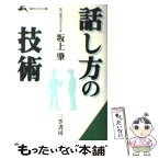 【中古】 話し方の技術 / 坂上　肇 / 三笠書房 [文庫]【メール便送料無料】【あす楽対応】