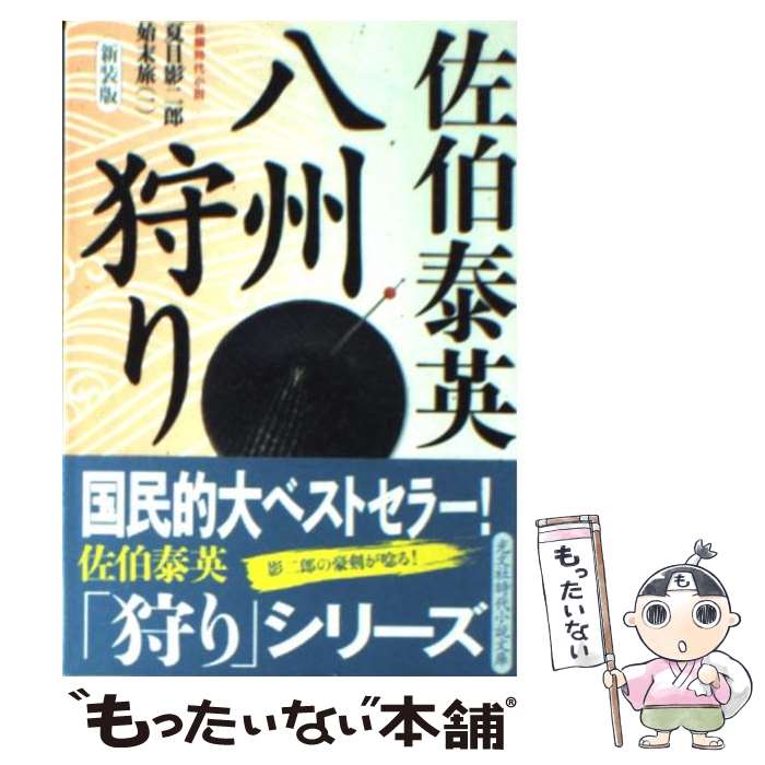 【中古】 八州狩り 夏目影二郎始末旅1　長編時代小説 新装版 / 佐伯 泰英 / 光文社 [文庫]【メール便送料無料】【最短翌日配達対応】