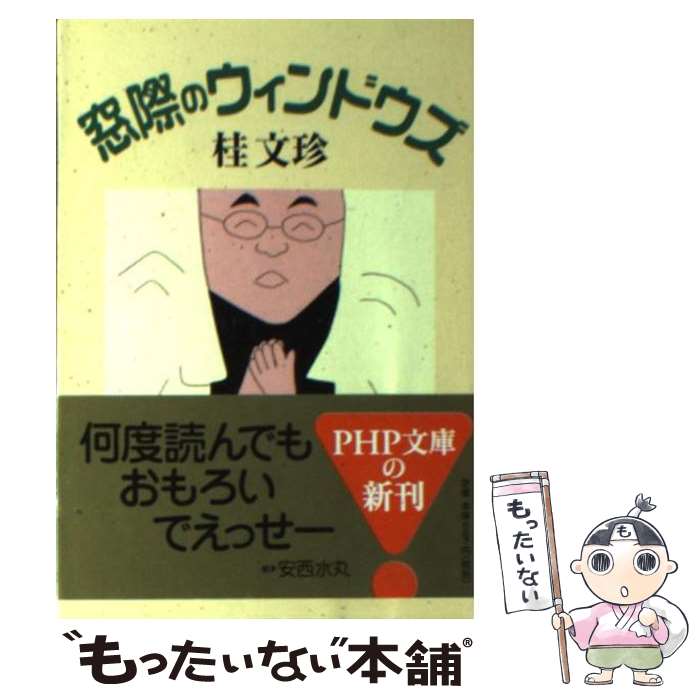 【中古】 窓際のウィンドウズ / 桂 文珍 / PHP研究所 [文庫]【メール便送料無料】【あす楽対応】