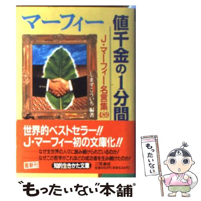 【中古】 マーフィー値千金の1分間 / しまず こういち / 三笠書房 [文庫]【メール便送料無料】【あす楽対応】のサムネイル