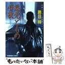 【中古】 悪党どもの弔歌 長編ハード バイオレンス / 勝目 梓 / 光文社 文庫 【メール便送料無料】【あす楽対応】