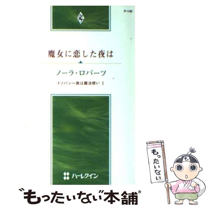 【中古】 魔女に恋した夜は ドノバン一族は魔法使い1 / ノ