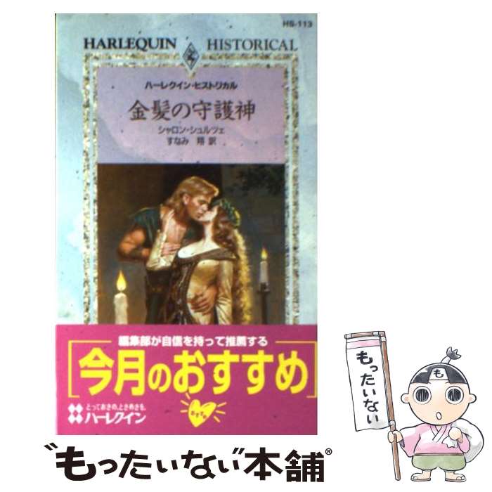 樂天商城 - 【中古】 金髪の守護神 / シャロン シュルツェ, Sharon Schulze, すなみ 翔 / ハーパーコリンズ・ジャパン [新書]【メール便送料無料】【最短翌日配達対応】