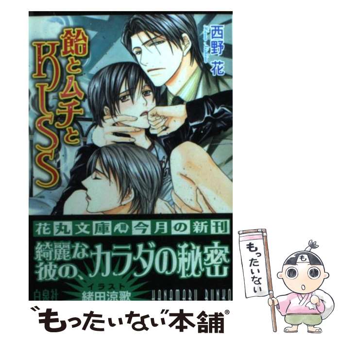 【中古】 飴とムチとkiss / 西野 花, 緒田 涼歌 / 白泉社 [文庫]【メール便送料無料】【あす楽対応】