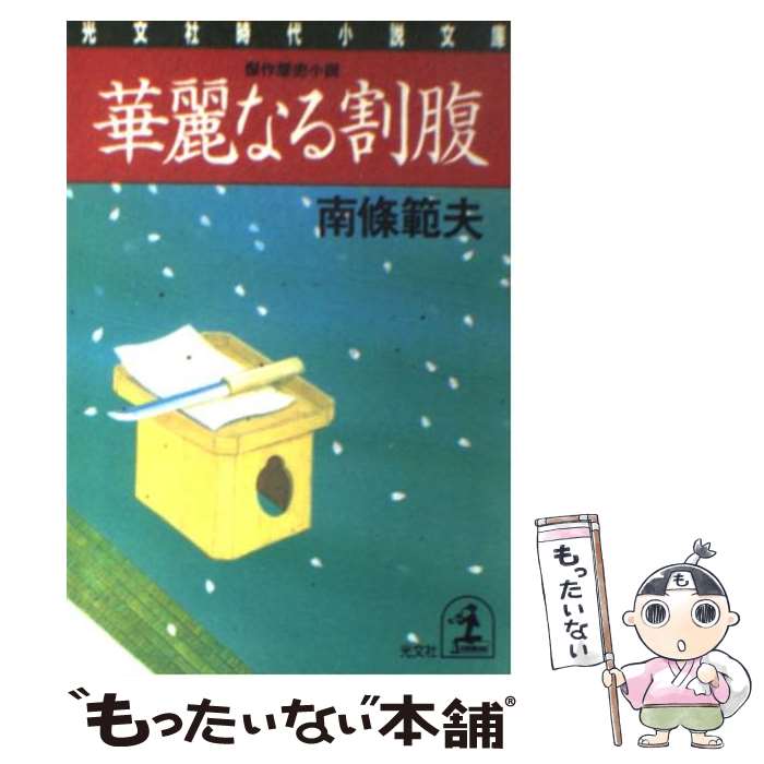 【中古】 華麗なる割腹 / 南條 範夫 / 光文社 [文庫]【メール便送料無料】【最短翌日配達対応】