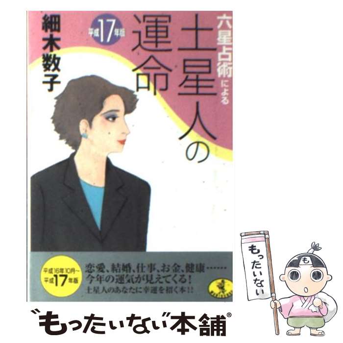 【中古】 六星占術による土星人の運命 平成17年版 / 細木 数子 / ベストセラーズ [文庫]【メール便送料無料】【あす楽対応】