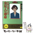 【中古】 六星占術による金星人の運命 平成16年版 / 細木 数子 / ベストセラーズ [文庫]【メール便送料無料】【あす楽対応】