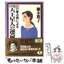 【中古】 六星占術による天王星人の運命 平成13年版 / 細木 数子 / ベストセラーズ [文庫]【メール便送料無料】【あす楽対応】