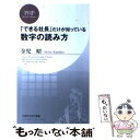  「できる社長」だけが知っている数字の読み方 / 金児 昭 / PHP研究所 