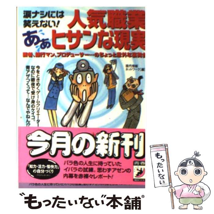  人気職業あぁヒサンな現実 涙ナシには笑えない！ / 現代情報ネットワーク / 青春出版社 