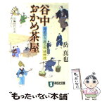 【中古】 谷中おかめ茶屋 湯屋守り源三郎捕物控4 / 岳 真也 / 祥伝社 [文庫]【メール便送料無料】【あす楽対応】