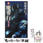 【中古】 新・魔界行 長編超伝奇小説 聖魔淫闘編 / 菊地 秀行 / 祥伝社 [新書]【メール便送料無料】【あす楽対応】