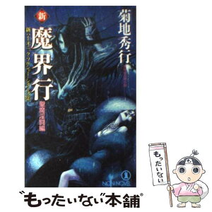 【中古】 新・魔界行 長編超伝奇小説 聖魔淫闘編 / 菊地 秀行 / 祥伝社 [新書]【メール便送料無料】【あす楽対応】