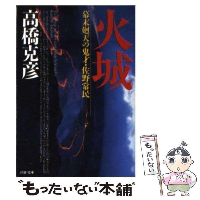 【中古】 火城 幕末廻天の鬼才・佐野常民 / 高橋 克彦 / PHP研究所 [文庫]【メール便送料無料】【あす楽対応】