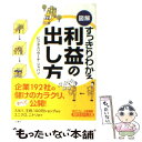  図解すっきりわかる利益の出し方 / ビジネスリサーチ・ジャパン / 三笠書房 