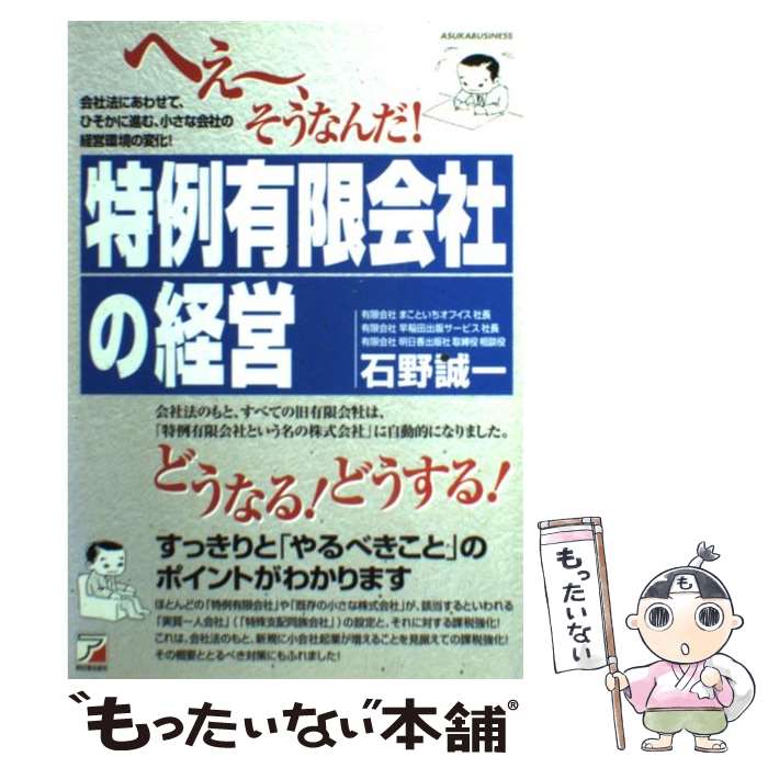 【中古】 へぇ～、そうなんだ！『特例有限会社』の経営 会社法にあわせて、ひそかに進む、小さな会社の経営環 / 石野 誠一 / まこといちオフ [単行本]【メール便送料無料】【あす楽対応】