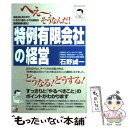 著者：石野 誠一出版社：まこといちオフィスサイズ：単行本ISBN-10：4756909922ISBN-13：9784756909923■こちらの商品もオススメです ● 小さい会社の総務労務経理 / 沼田 謙二 / 西東社 [単行本] ● 有限会社経理事務 / 大澤 史郎, 矢島 和義 / 西東社 [単行本] ● はじめての人のバランスシート入門塾 貸方・借方が見えてくる！ / 本橋 治 / かんき出版 [単行本] ● 面白いほどよくわかる経理のしくみ 会社のお金に関する実務が図解でわかる！ / 落合 孝裕 / 日本文芸社 [単行本] ● 新会社法施行！有限会社の対応実務重要ポイント / 赤岩 茂, 増山 英和 / 中経出版 [単行本（ソフトカバー）] ● 小さい会社の総務・経理基本マニュアル 超わかる！労務から会社経営のノウハウ / 堀内 則之 / 大泉書店 [単行本] ● 経理実務がぜんぶわかる本 / 西木 敏明 / 成美堂出版 [単行本] ■通常24時間以内に出荷可能です。※繁忙期やセール等、ご注文数が多い日につきましては　発送まで48時間かかる場合があります。あらかじめご了承ください。 ■メール便は、1冊から送料無料です。※宅配便の場合、2,500円以上送料無料です。※あす楽ご希望の方は、宅配便をご選択下さい。※「代引き」ご希望の方は宅配便をご選択下さい。※配送番号付きのゆうパケットをご希望の場合は、追跡可能メール便（送料210円）をご選択ください。■ただいま、オリジナルカレンダーをプレゼントしております。■お急ぎの方は「もったいない本舗　お急ぎ便店」をご利用ください。最短翌日配送、手数料298円から■まとめ買いの方は「もったいない本舗　おまとめ店」がお買い得です。■中古品ではございますが、良好なコンディションです。決済は、クレジットカード、代引き等、各種決済方法がご利用可能です。■万が一品質に不備が有った場合は、返金対応。■クリーニング済み。■商品画像に「帯」が付いているものがありますが、中古品のため、実際の商品には付いていない場合がございます。■商品状態の表記につきまして・非常に良い：　　使用されてはいますが、　　非常にきれいな状態です。　　書き込みや線引きはありません。・良い：　　比較的綺麗な状態の商品です。　　ページやカバーに欠品はありません。　　文章を読むのに支障はありません。・可：　　文章が問題なく読める状態の商品です。　　マーカーやペンで書込があることがあります。　　商品の痛みがある場合があります。