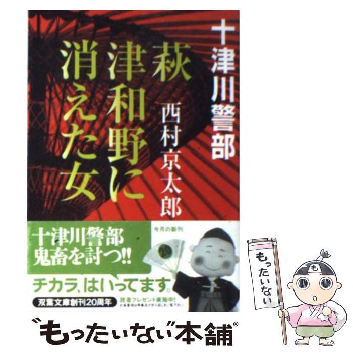 【中古】 萩・津和野に消えた女 / 西村 京太郎 / 双葉社