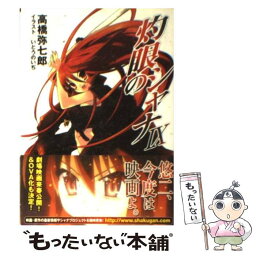 【中古】 灼眼のシャナ 9 / 高橋 弥七郎, いとう のいぢ / KADOKAWA [文庫]【メール便送料無料】【あす楽対応】