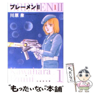 【中古】 ブレーメン2 第1巻 / 川原 泉 / 白泉社 [文庫]【メール便送料無料】【あす楽対応】