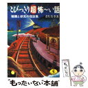 【中古】 とびっきり超怖～い話 戦慄と妖気の怪談集 / さたな きあ / ベストセラーズ 文庫 【メール便送料無料】【あす楽対応】