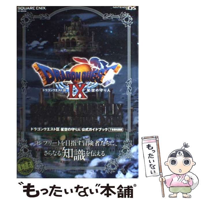 【中古】 ドラゴンクエスト9星空の守り人公式ガイドブック Nintendo DS 下巻 知識編 / スクウェア・エニックス スタジオ / [ムック]【メール便送料無料】【あす楽対応】