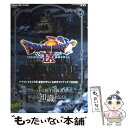 【中古】 ドラゴンクエスト9星空の守り人公式ガイドブック Nintendo DS 下巻（知識編） / スクウェア エニックス, スタジオ / ムック 【メール便送料無料】【あす楽対応】