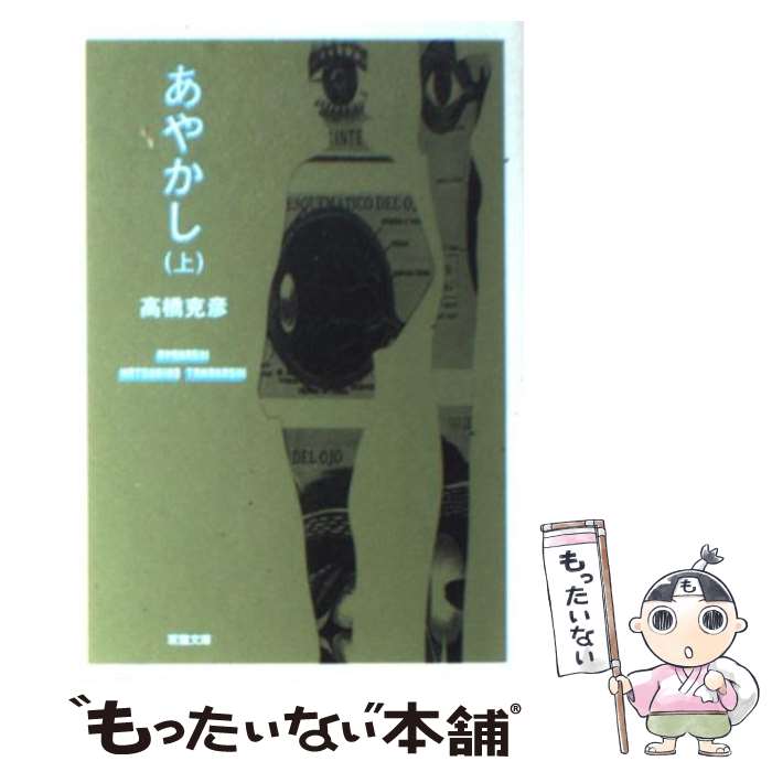 【中古】 あやかし 上 / 高橋 克彦 / 双葉社 [文庫]【メール便送料無料】【最短翌日配達対応】