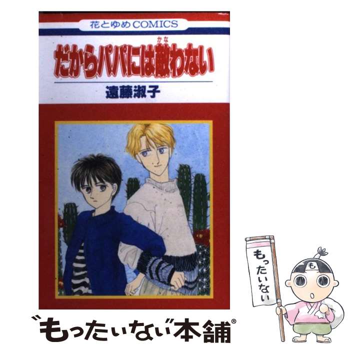 【中古】 だからパパには敵わない / 遠藤 淑子 / 白泉社 [新書]【メール便送料無料】【あす楽対応】