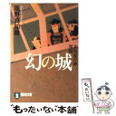 【中古】 幻の城 大坂夏の陣異聞 新装版 / 風野 真知雄 / 祥伝社 文庫 【メール便送料無料】【あす楽対応】